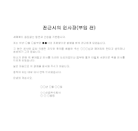 인사장 (전근시) (부임전) 인사장 (전근시) (부임전)